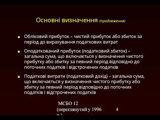 МСБО 12 (переглянутий у 1996 р.) Основні визначення (продовження) Обліковий прибуток