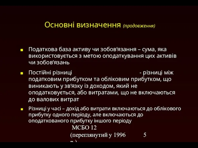 МСБО 12 (переглянутий у 1996 р.) Основні визначення (продовження) Податкова база