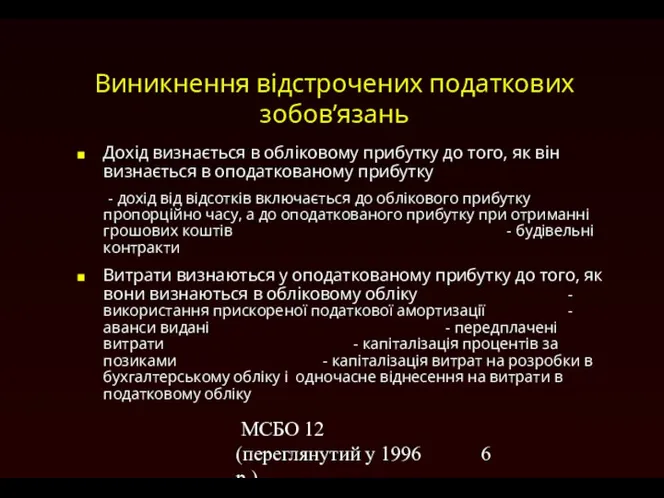 МСБО 12 (переглянутий у 1996 р.) Виникнення відстрочених податкових зобов’язань Дохід