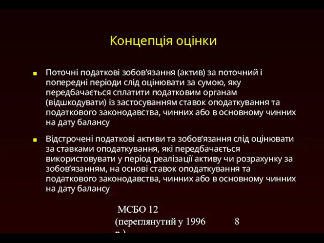 МСБО 12 (переглянутий у 1996 р.) Концепція оцінки Поточні податкові зобов’язання