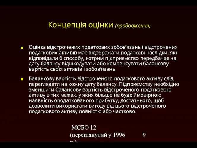 МСБО 12 (переглянутий у 1996 р.) Концепція оцінки (продовження) Оцінка відстрочених