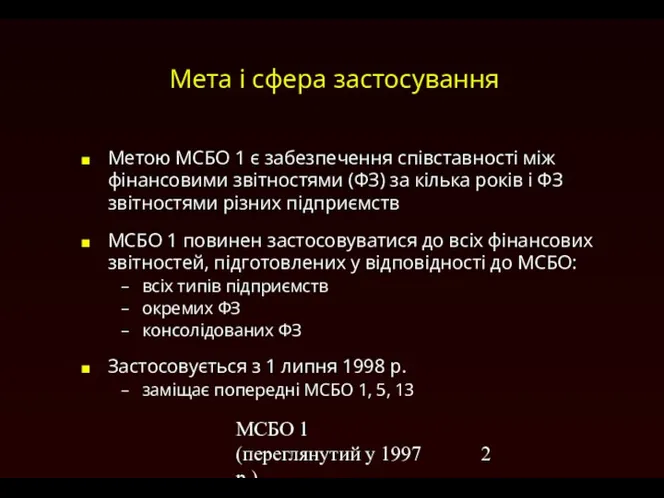 МСБО 1 (переглянутий у 1997 р.) Мета і сфера застосування Метою