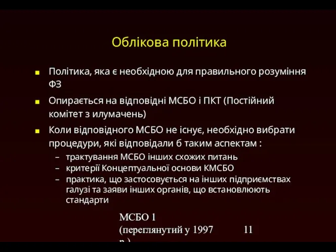 МСБО 1 (переглянутий у 1997 р.) Облікова політика Політика, яка є