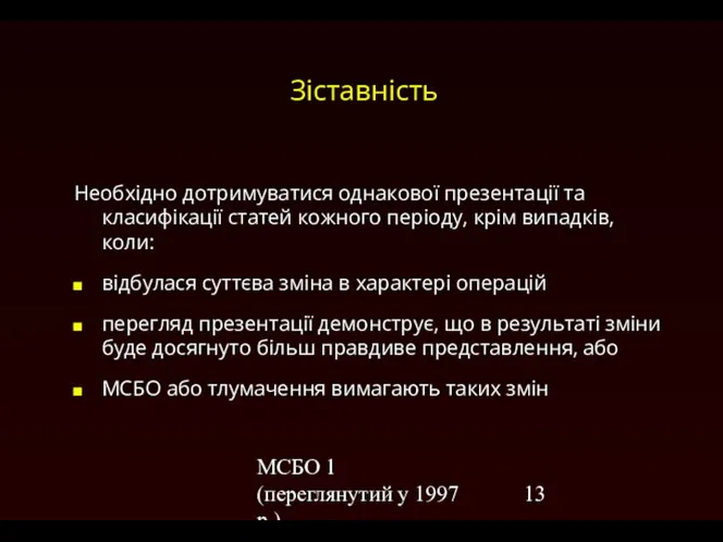 МСБО 1 (переглянутий у 1997 р.) Зіставність Необхідно дотримуватися однакової презентації