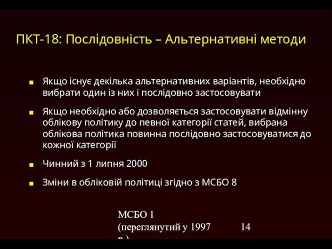 МСБО 1 (переглянутий у 1997 р.) ПКТ-18: Послідовність – Альтернативні методи