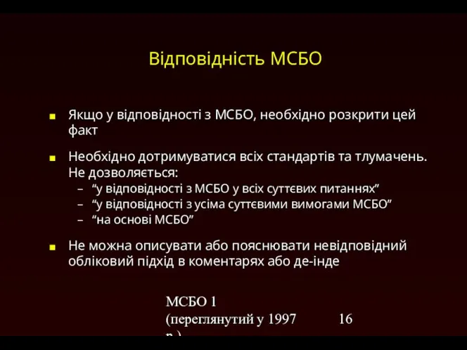 МСБО 1 (переглянутий у 1997 р.) Відповідність МСБО Якщо у відповідності