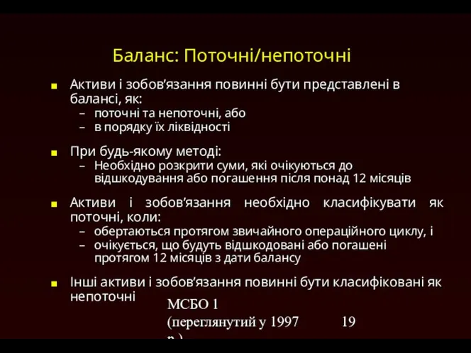 МСБО 1 (переглянутий у 1997 р.) Баланс: Поточні/непоточні Активи і зобов’язання