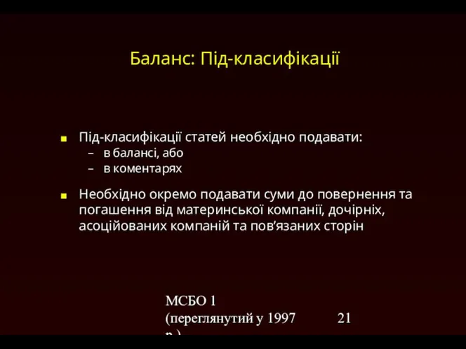 МСБО 1 (переглянутий у 1997 р.) Баланс: Під-класифікації Під-класифікації статей необхідно