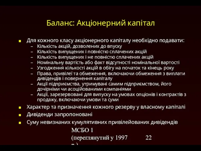 МСБО 1 (переглянутий у 1997 р.) Баланс: Акціонерний капітал Для кожного