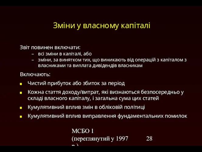 МСБО 1 (переглянутий у 1997 р.) Зміни у власному капіталі Звіт