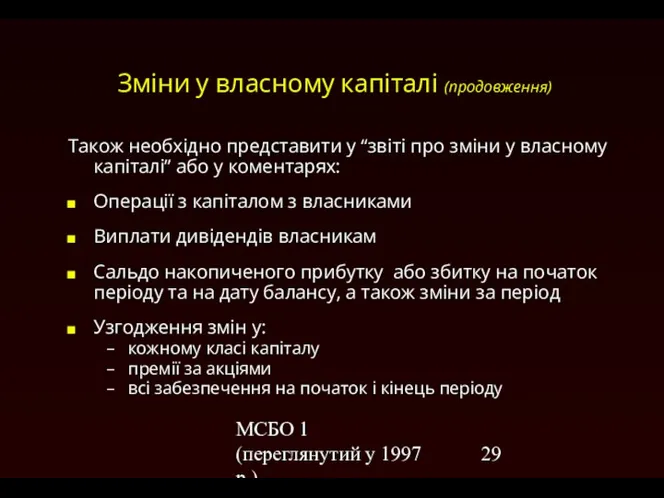 МСБО 1 (переглянутий у 1997 р.) Зміни у власному капіталі (продовження)