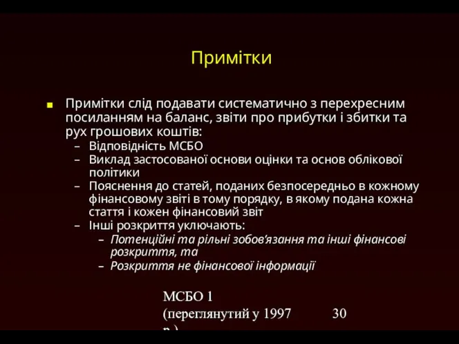 МСБО 1 (переглянутий у 1997 р.) Примітки Примітки слід подавати систематично