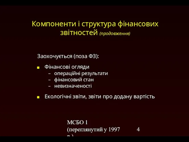 МСБО 1 (переглянутий у 1997 р.) Компоненти і структура фінансових звітностей