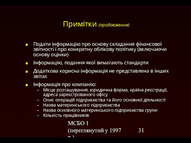 МСБО 1 (переглянутий у 1997 р.) Примітки (продовження) Подати інформацію про