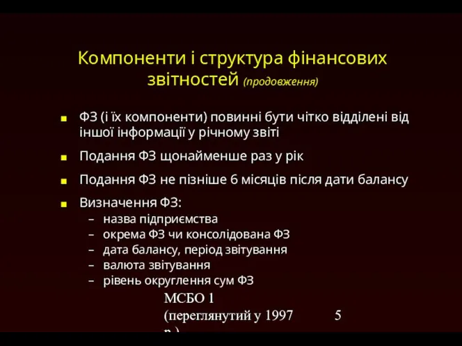 МСБО 1 (переглянутий у 1997 р.) Компоненти і структура фінансових звітностей