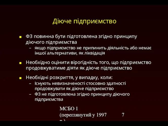 МСБО 1 (переглянутий у 1997 р.) Діюче підприємство ФЗ повинна бути