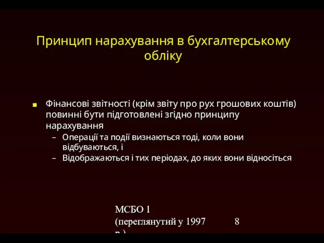 МСБО 1 (переглянутий у 1997 р.) Принцип нарахування в бухгалтерському обліку