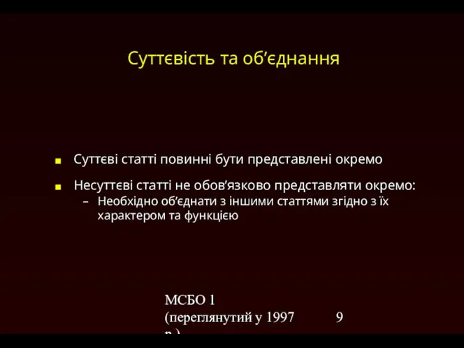 МСБО 1 (переглянутий у 1997 р.) Суттєвість та об’єднання Суттєві статті