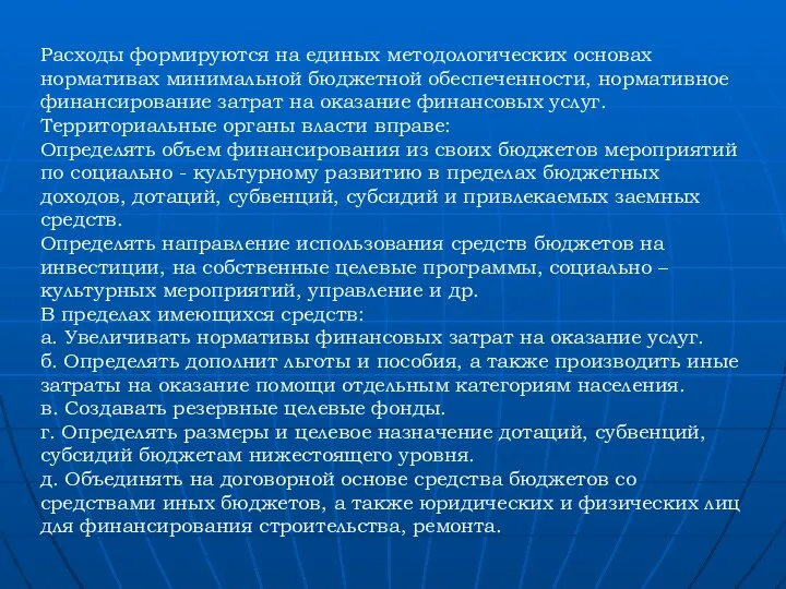 Расходы формируются на единых методологических основах нормативах минимальной бюджетной обеспеченности, нормативное