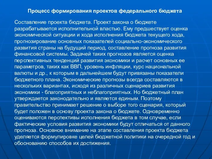 Процесс формирования проектов федерального бюджета Составление проекта бюджета. Проект закона о