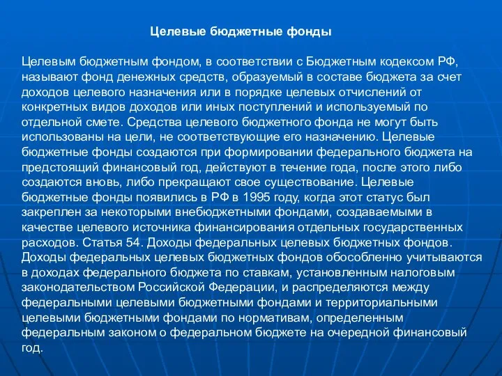 Целевые бюджетные фонды Целевым бюджетным фондом, в соответствии с Бюджетным кодексом