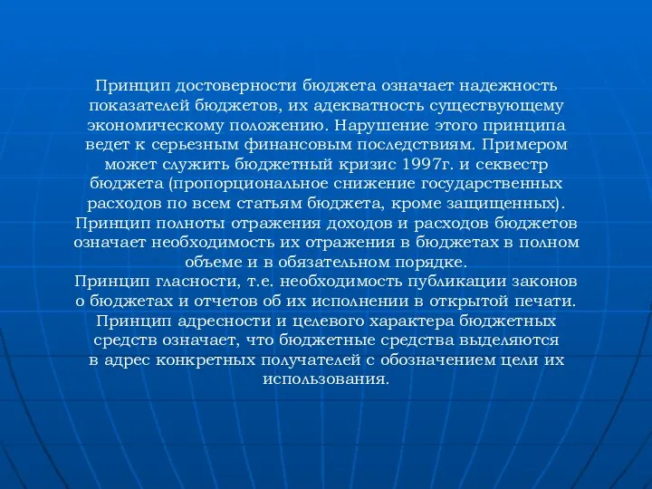 Принцип достоверности бюджета означает надежность показателей бюджетов, их адекватность существующему экономическому