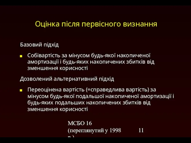 МСБО 16 (переглянутий у 1998 р.) Оцінка після первісного визнання Базовий