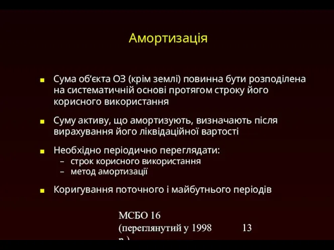 МСБО 16 (переглянутий у 1998 р.) Амортизація Сума об’єкта ОЗ (крім