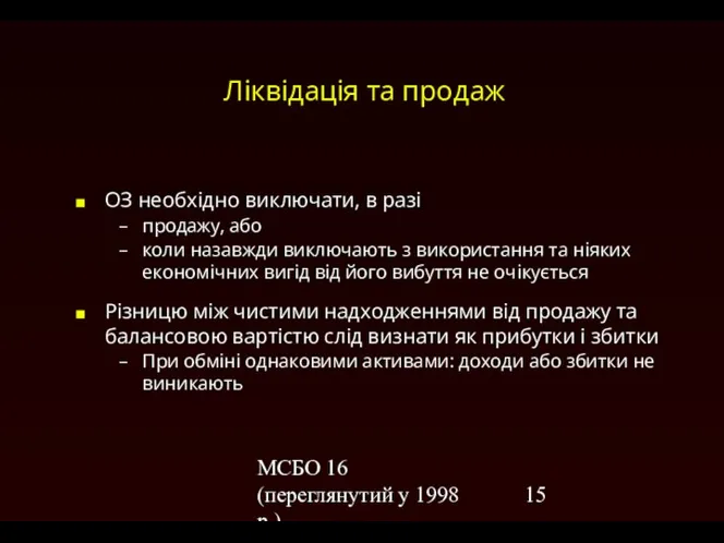 МСБО 16 (переглянутий у 1998 р.) Ліквідація та продаж ОЗ необхідно