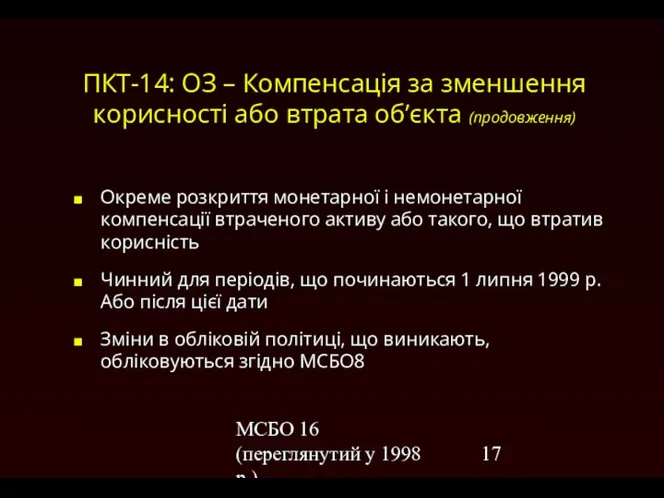 МСБО 16 (переглянутий у 1998 р.) ПКТ-14: ОЗ – Компенсація за