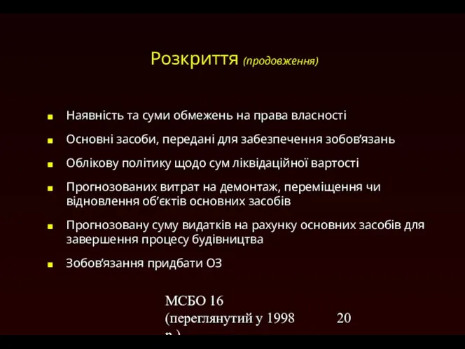 МСБО 16 (переглянутий у 1998 р.) Розкриття (продовження) Наявність та суми