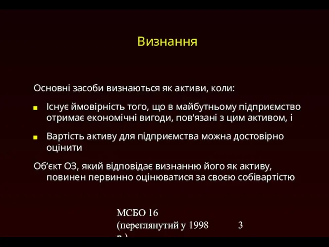 МСБО 16 (переглянутий у 1998 р.) Визнання Основні засоби визнаються як