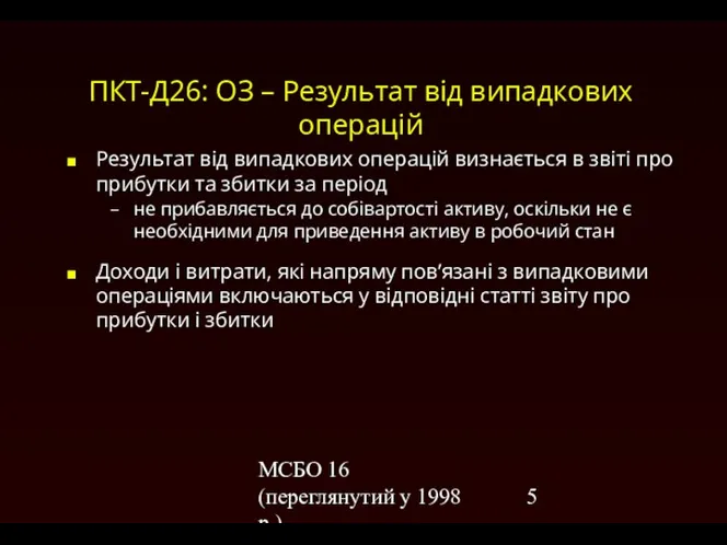 МСБО 16 (переглянутий у 1998 р.) ПКТ-Д26: ОЗ – Результат від