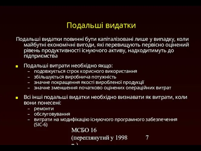 МСБО 16 (переглянутий у 1998 р.) Подальші видатки Подальші видатки повинні