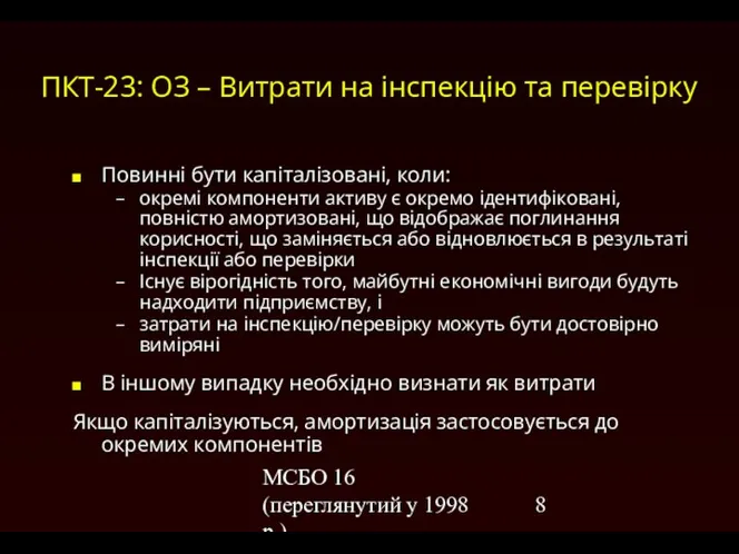 МСБО 16 (переглянутий у 1998 р.) ПКТ-23: ОЗ – Витрати на