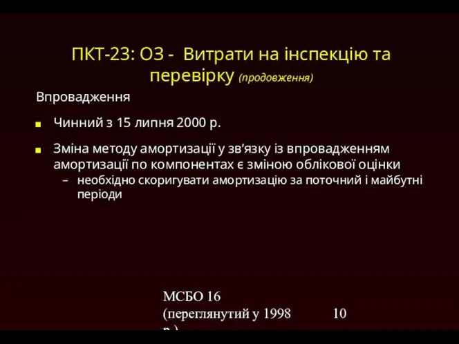 МСБО 16 (переглянутий у 1998 р.) ПКТ-23: ОЗ - Витрати на