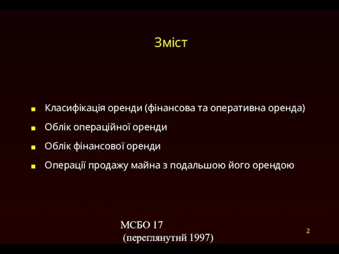 МСБО 17 (переглянутий 1997) 2 Зміст Класифікація оренди (фінансова та оперативна