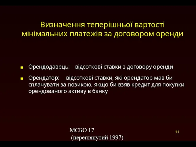 МСБО 17 (переглянутий 1997) Визначення теперішньої вартості мінімальних платежів за договором