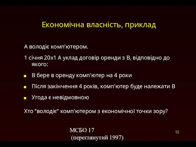 МСБО 17 (переглянутий 1997) Економічна власність, приклад A володіє комп'ютером. 1