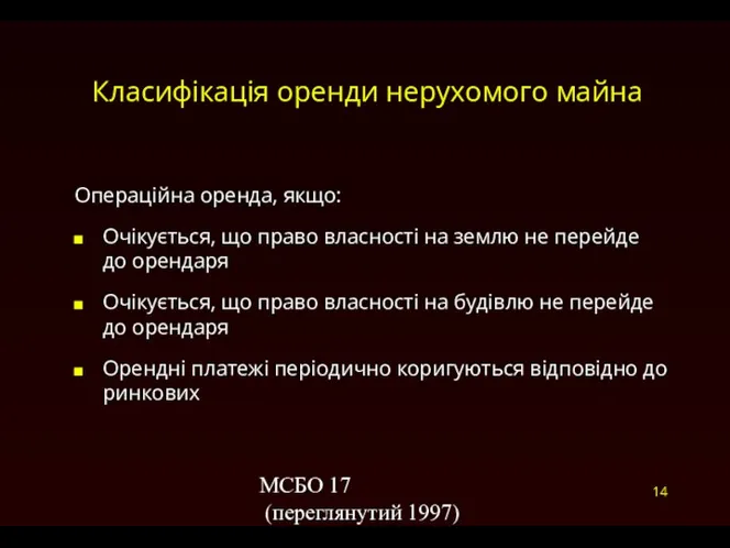 МСБО 17 (переглянутий 1997) Класифікація оренди нерухомого майна Операційна оренда, якщо: