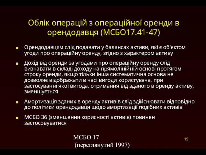 МСБО 17 (переглянутий 1997) Облік операцій з операційної оренди в орендодавця