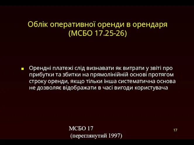 МСБО 17 (переглянутий 1997) Облік оперативної оренди в орендаря (МСБО 17.25-26)