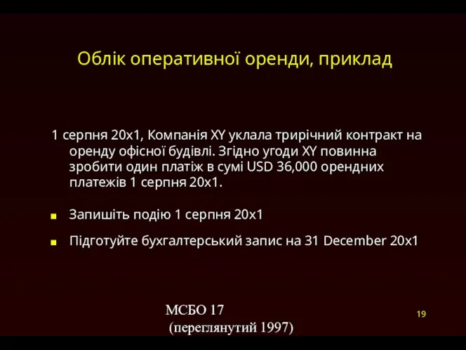 МСБО 17 (переглянутий 1997) Облік оперативної оренди, приклад 1 серпня 20x1,