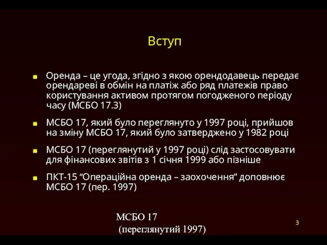 МСБО 17 (переглянутий 1997) 3 Вступ Оренда – це угода, згідно