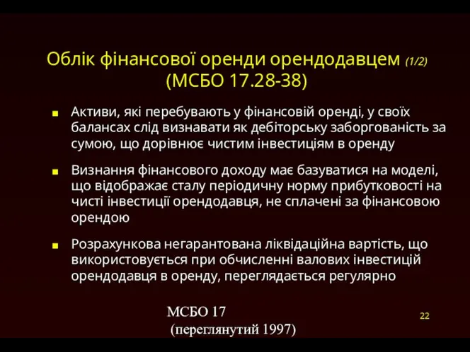 МСБО 17 (переглянутий 1997) Облік фінансової оренди орендодавцем (1/2) (МСБО 17.28-38)