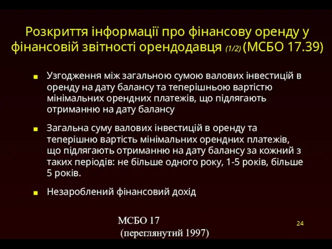 МСБО 17 (переглянутий 1997) Розкриття інформації про фінансову оренду у фінансовій