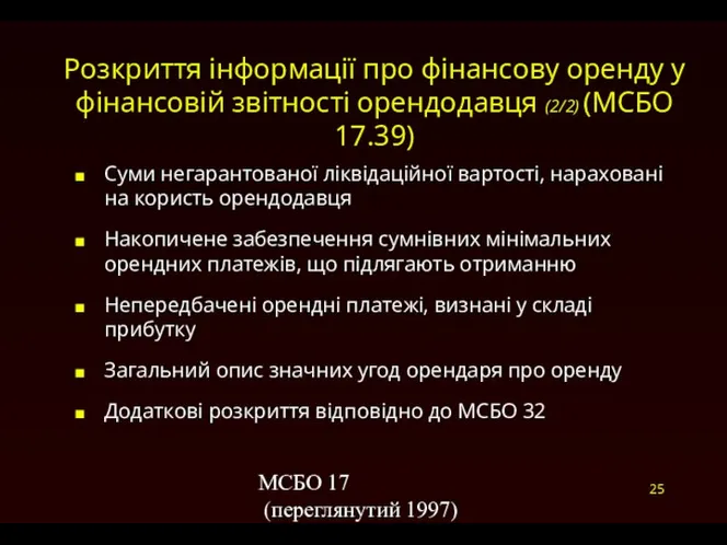 МСБО 17 (переглянутий 1997) Розкриття інформації про фінансову оренду у фінансовій