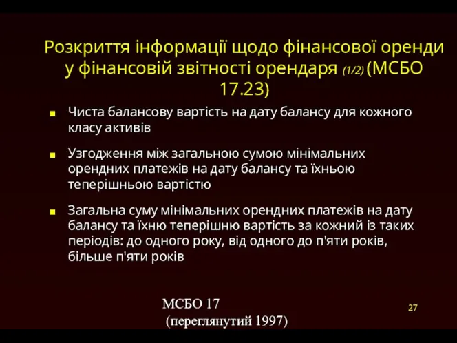 МСБО 17 (переглянутий 1997) Розкриття інформації щодо фінансової оренди у фінансовій