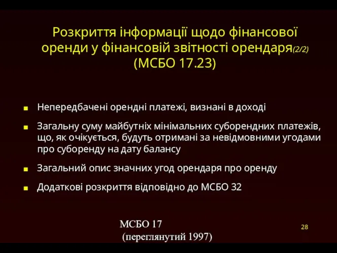 МСБО 17 (переглянутий 1997) Розкриття інформації щодо фінансової оренди у фінансовій