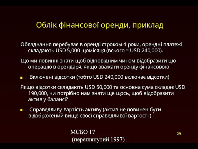 МСБО 17 (переглянутий 1997) Облік фінансової оренди, приклад Обладнання перебуває в